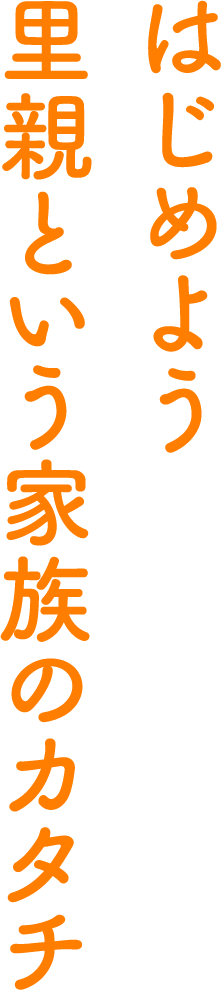 はじめよう。里親という家族のカタチ