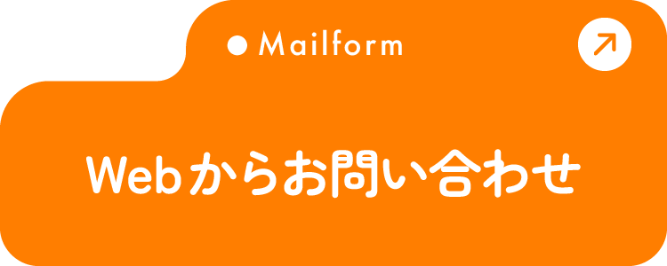 Webからお問い合わせ