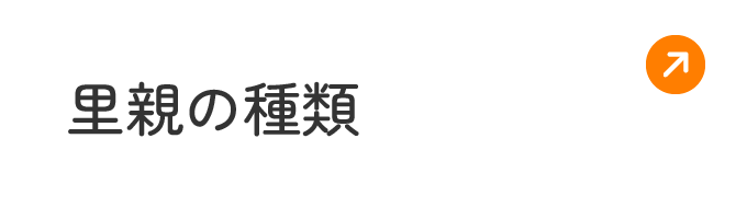 里親の種類