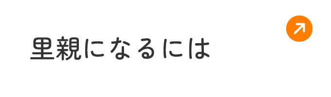 里親になるには