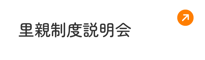 里親制度説明会