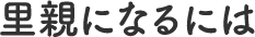 里親になるには