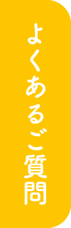 よくあるご質問