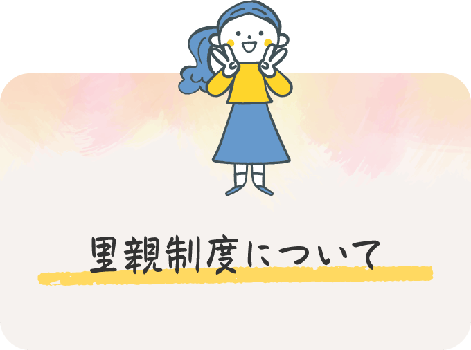 里親制度について