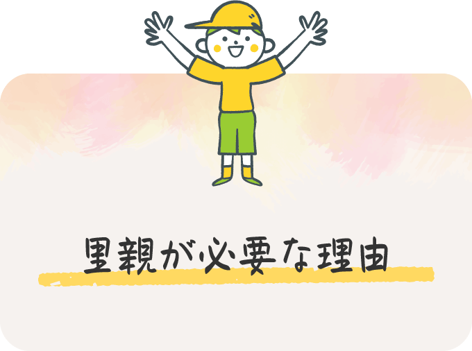 里親が必要な理由