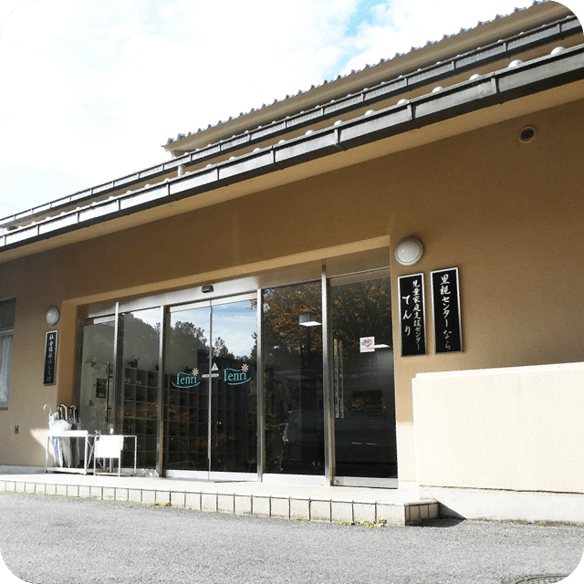 里親センターなら