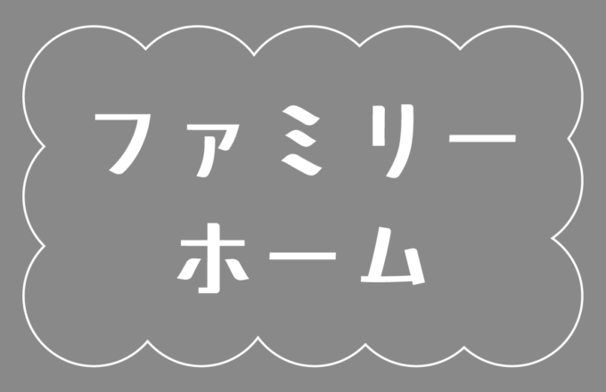 令和７年度ファミリーホーム交流会