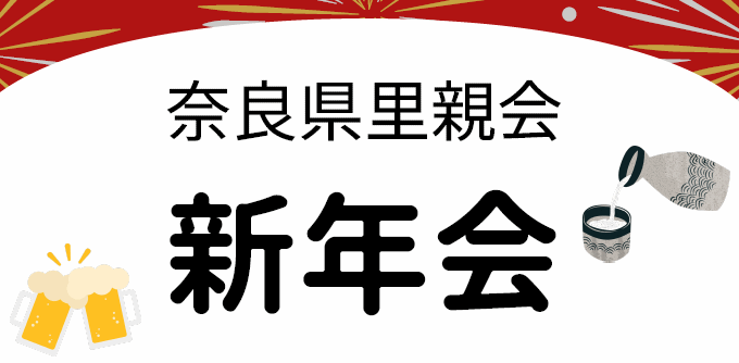 奈良県里親会　新年会