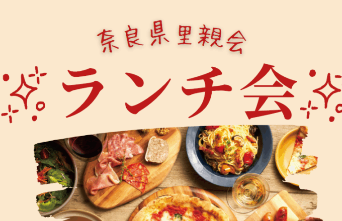 奈良県里親会　ランチ会