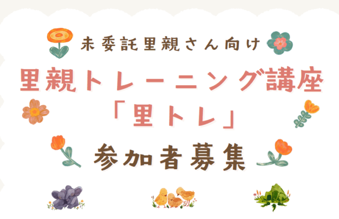 里親トレーニング講座「里トレ」