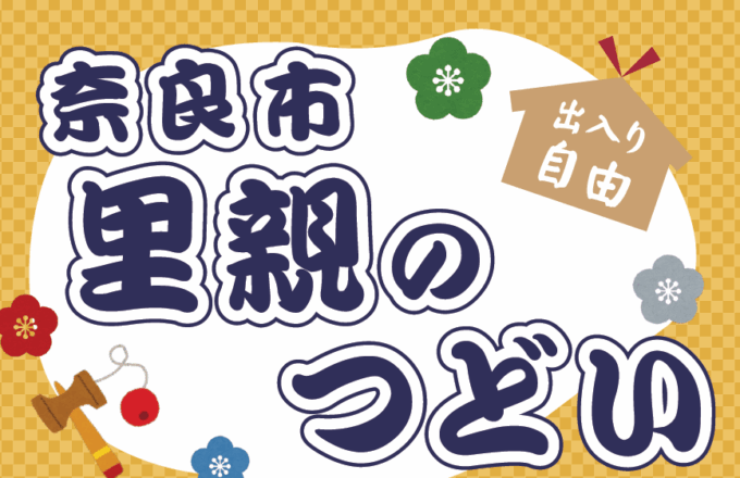 奈良市里親さん限定