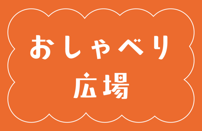 2月おしゃべり広場ご案内