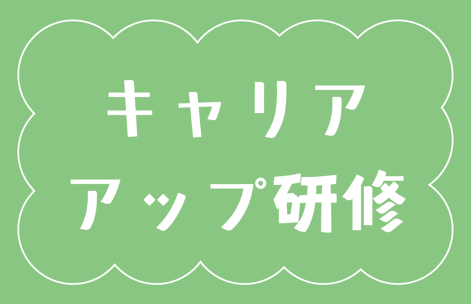 令和７年度社会的養護従事者キャリアアップ事業