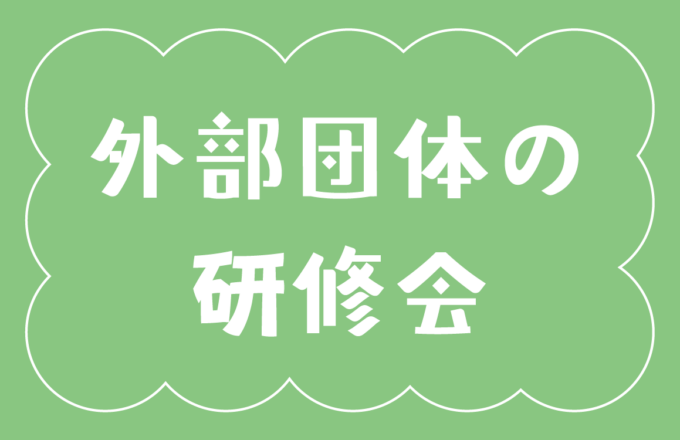 研修案内
