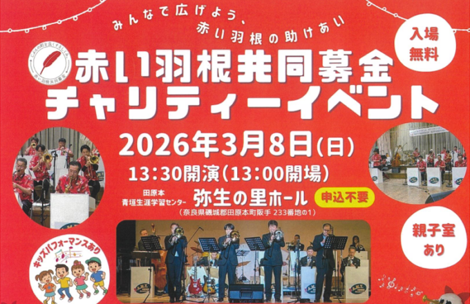 赤い羽根共同募金チャリティーイベント