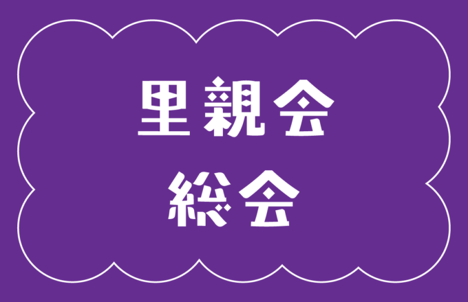 令和８年度奈良県里親会総会