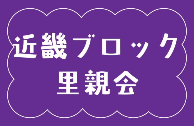 令和８年度近畿ブロック大会里親研修会