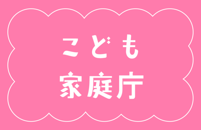 こども家庭庁よりお知らせ
