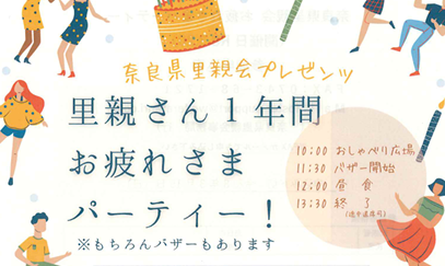 奈良県里親会プレゼンツ　お疲れさまパーティー